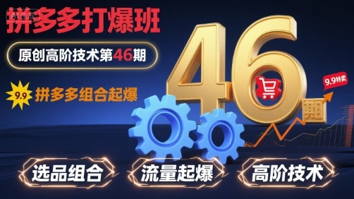 拼多多打爆班原创高阶技术第46期，拼多多组合起爆-萤火网创