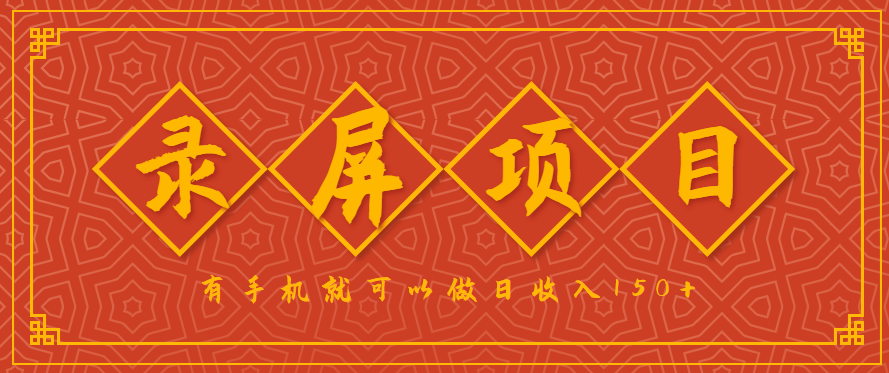 录屏项目，2.5/单，一小时可做10单左右，任务充足，可多开日赚150+，有手机就可以做！-萤火网创