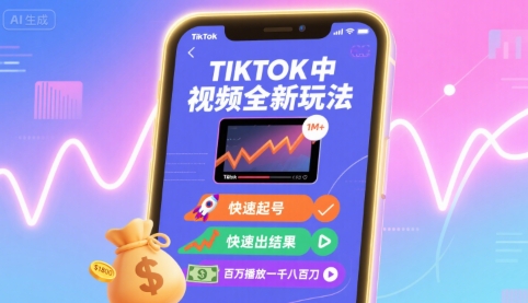 Tiktok中视频全新玩法，快速起号，快速出结果，百万播放一千八百刀-萤火网创