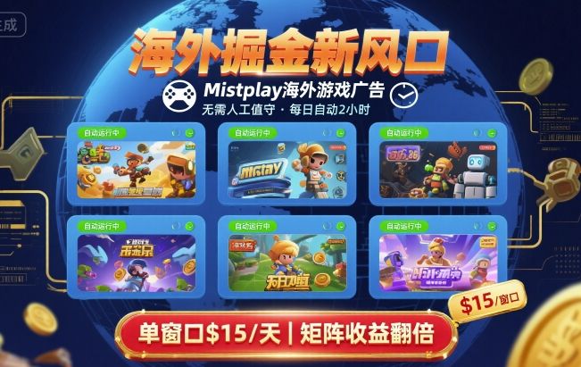 海外掘金新风口，Mistplay海外游戏广告，每日自动运行，单窗口稳入2美刀 ，可矩阵操作【揭秘】-萤火网创