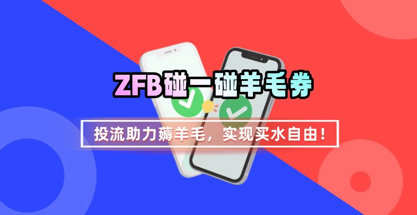 ZFB碰一碰无门槛券_投流助力薅羊毛，实现买水自由~-萤火网创