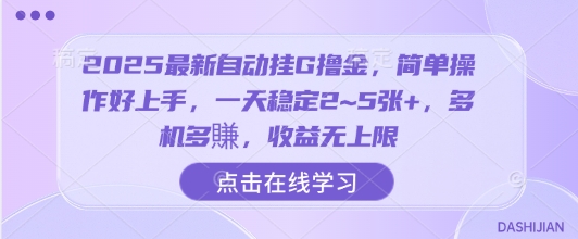 2025最新自动挂G撸金，简单操作好上手，一天稳定2~5张+，多机多賺，收益无上限【揭秘】-萤火网创
