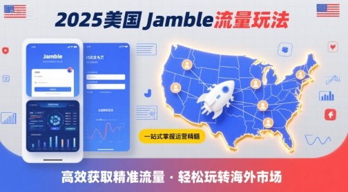 2025年美国Jamble流量玩法，助您一站式掌握Jamble运营精髓，高效获取美国流量-萤火网创