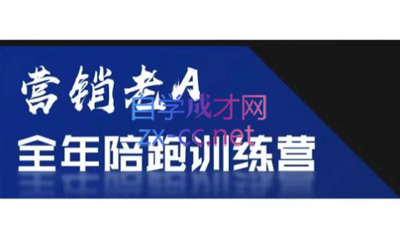 老A营销训练营(更新8月)-萤火网创