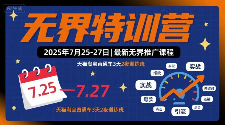 无界特训营2025年7月25-27日，最新无界推广课程，天猫淘宝直通车3天2夜训练班-萤火网创