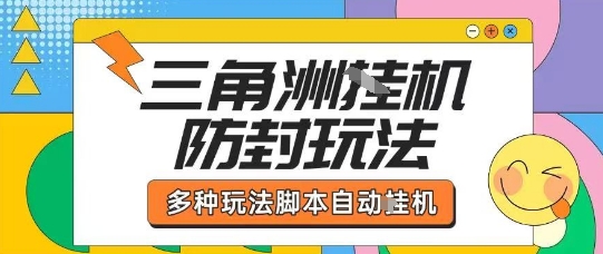 外面收费1980的三角洲全自动搬砖项目实操拆解单机单日可以轻松撸1000W哈夫币【揭秘】-萤火网创
