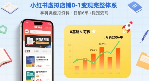 小红书虚拟店铺0-1变现完整体系：卖学科类虚拟资料，一天6张+，很稳定【已完结】-萤火网创