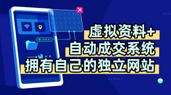 虚拟资料+独创全自动成交系统，拥有自己的独立网站，多平台教学，拥有多个渠道，日躺2张【揭秘】-萤火网创