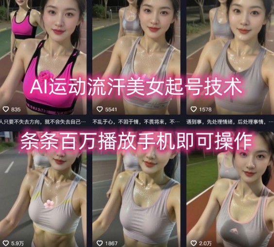 AI运动流汗美女起号技术，条条百W播放，手机即可操作-萤火网创