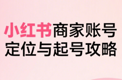 大晴老师·小红书电商全链路实战从定位到爆单(更新8月)-萤火网创