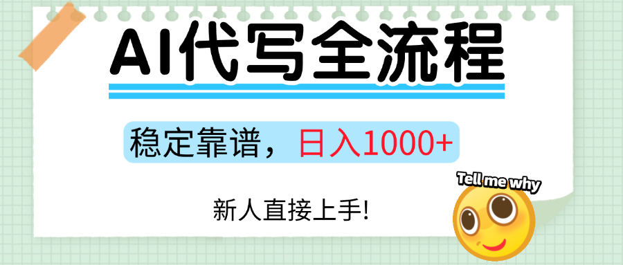 Ai代写最靠谱稳定的项目，新人直接上手，稳定日入三位数！-萤火网创