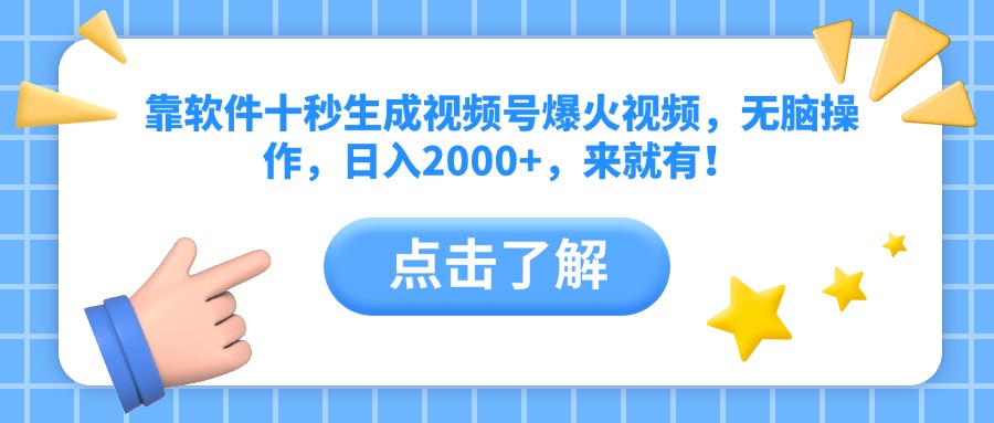 靠软件十秒生成视频号爆火视频，无脑操作，日入2000+，来就有！-萤火网创