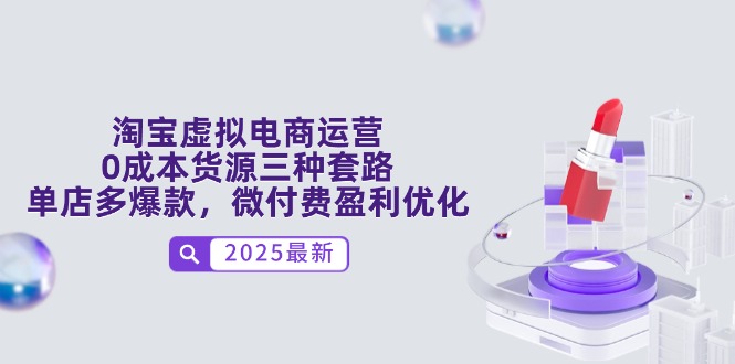 淘宝虚拟电商运营，0成本货源三种套路，单店多爆款，微付费盈利优化-萤火网创