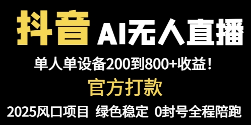 抖音AI无人直播，全自动带货，单设备轻松躺赚800+，我愿称今年最牛逼…-萤火网创