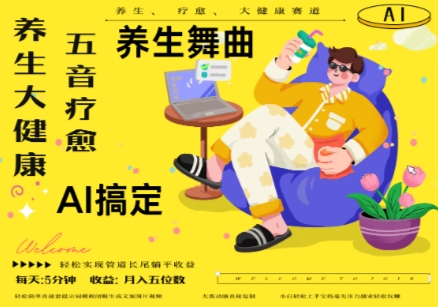 AI+养生+疗愈，五音疗愈另辟蹊径做养生，流量条条百万爆款， N种变现渠道，月入五位数-萤火网创