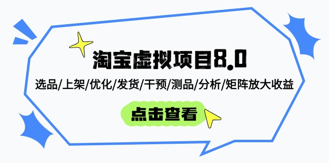 淘宝虚拟项目8.0：选品/上架/优化/发货/干预/测品/分析/矩阵放大收益-萤火网创