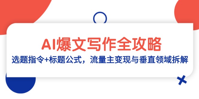 AI爆文写作全攻略：选题指令+标题公式，流量主变现与垂直领域拆解-萤火网创
