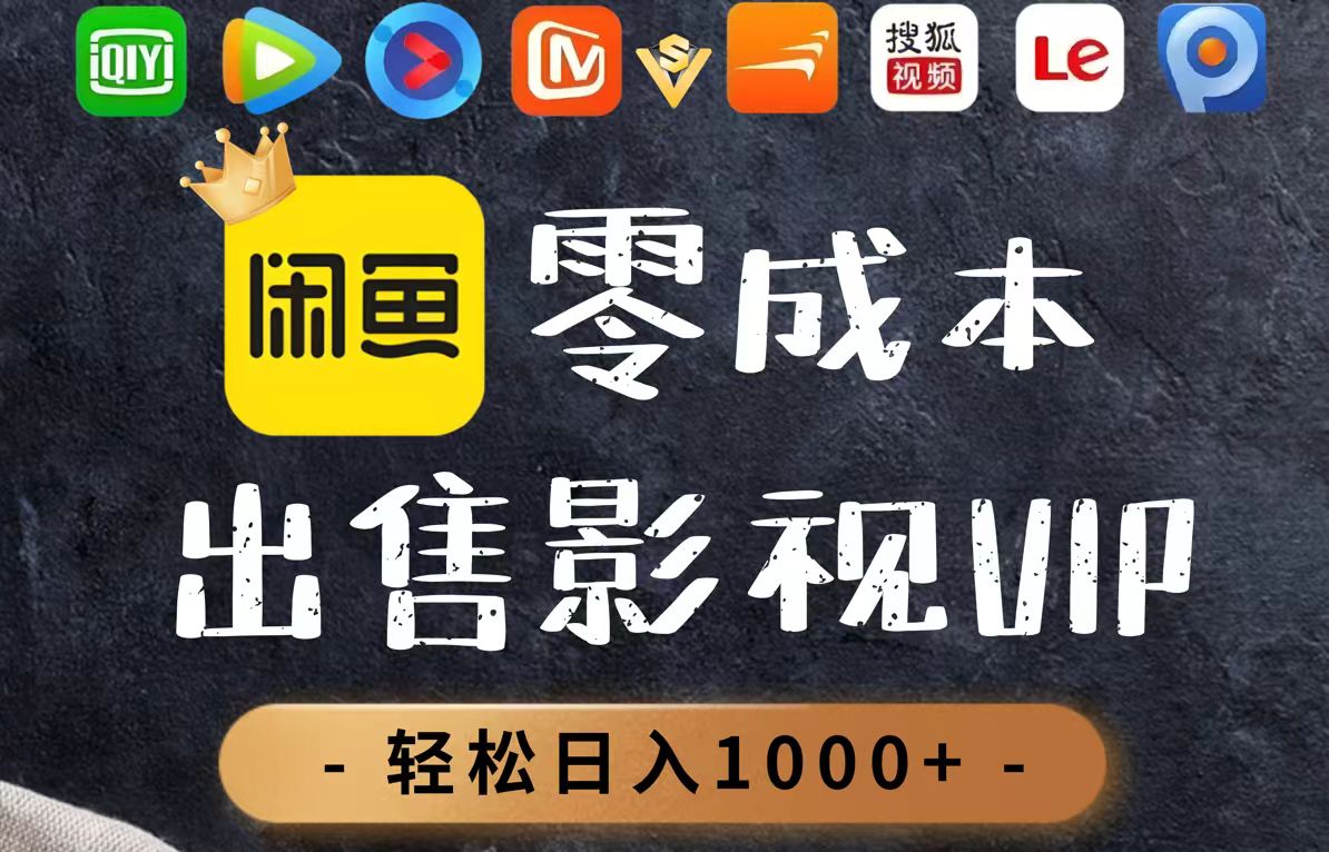 零成本卖影视会员，一天卖出上百单，轻轻松松日入1000+-萤火网创