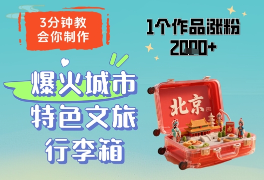 3分钟教会你，制作爆火城市特色文旅行李箱，1个作品涨粉2000+-萤火网创