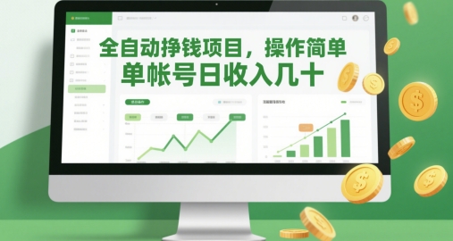 全自动挣钱项目，操作简单，单帐号日收入几十-萤火网创