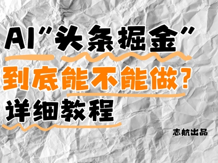 AI头条掘金是什么？还能不能做？详细讲解-萤火网创