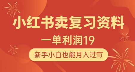 小红书卖复习资料，1单利润19，新手小白也能月入过W-萤火网创