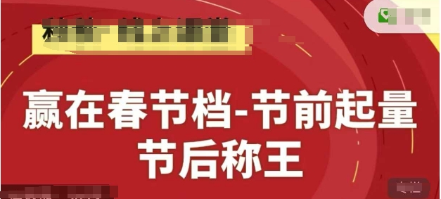 赢在春节档-节前起量，后称王，淘系精品线上系列课-萤火网创