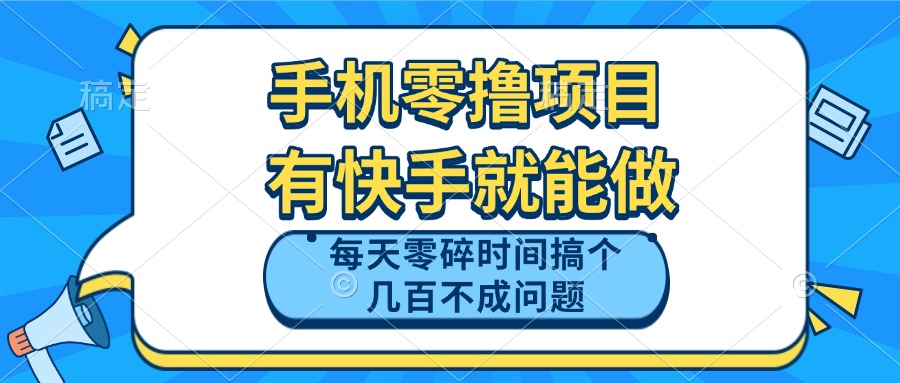 手机零撸项目，有快手就可以做，每天零碎时间搞个几百块不成问题-萤火网创