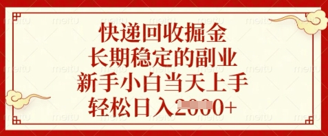 快递回收掘金，长期稳定的副业，新手小白当天上手，轻松日入数张【揭秘】-萤火网创