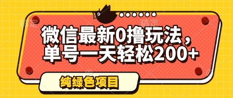 微信最新0撸玩法，单号一天轻松200+，绿色不违规【揭秘】-萤火网创