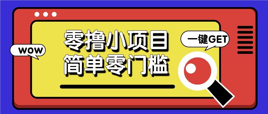 零撸项目百度答题红包，零成本撸88米收益，简单零门槛人人可做！-萤火网创