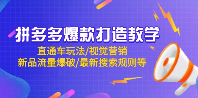 拼多多爆款打造教学：直通车玩法/视觉营销/新品流量爆破/最新搜索规则等-萤火网创