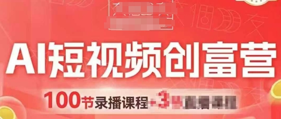 AI短视频创富营，AI+短视频，跑通视频带货，引爆门店获客-萤火网创