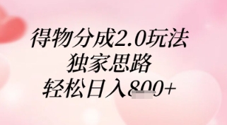 得物分成2.0玩法，独家思路，轻松日入8张+【揭秘】-萤火网创