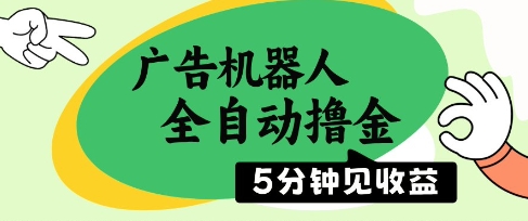 广告机器人全自动撸金，5分钟见收益，无需人工，单机日入5张+【揭秘】-萤火网创