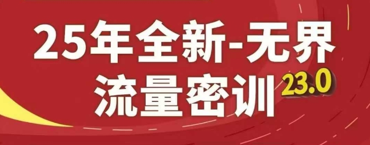 25年全新无界流量密训23.0，淘系精品系列课-萤火网创