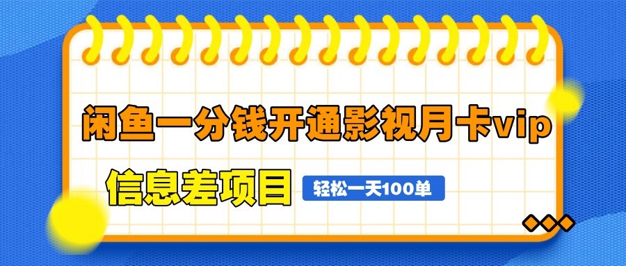 闲鱼一分钱开通影视月卡vip信息差项目，自由定价、轻松一天100单-萤火网创