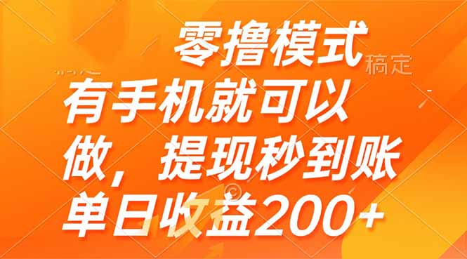 零撸模式 有手机就可以做，提现秒到账单日收益200+-萤火网创