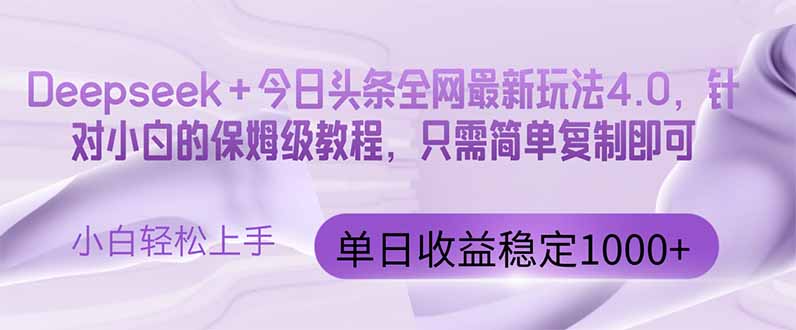 今日头条4.0最新版本 Deepseek+今日头条全网最新玩法，单日收益突破100...-萤火网创