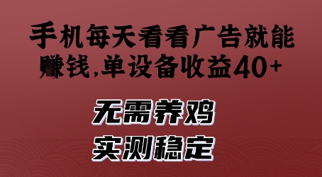 手机每天看看广告就能挣钱，单设备收益40+，无需养鸡，实测稳定【揭秘】-萤火网创