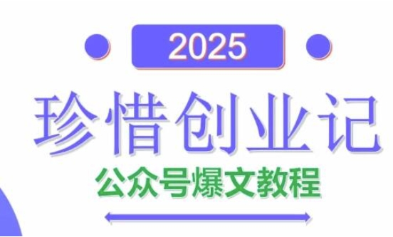 AI公众号爆文创作变现，2025公众号爆文教程(包含指令)-萤火网创