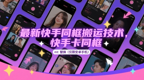 最新快手同框搬运技术，快手卡同框mt替换(仅限安卓手机)-萤火网创
