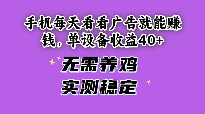 手机每天看看广告就能赚钱，单设备收益40+ 无需养鸡，实测稳定-萤火网创