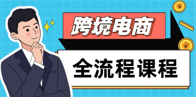跨境电商全流程课程，社媒运营独立站搭建，掌握选品流量，实现高效出海-萤火网创