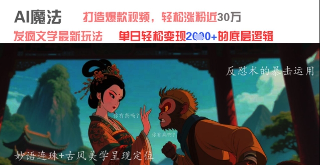 AI魔法：发疯文学最新玩法，打造爆款视频，轻松涨粉近30W，单日变现1k+-萤火网创