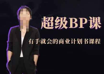 超级BP课，有手就会的商业计划书课程-萤火网创