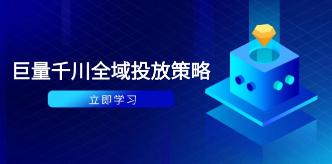 付费撬动自然流策略：种拔一体计划+ROI优化，千川起号与数据分析全解-萤火网创