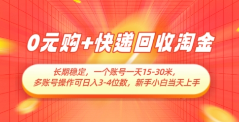 0元购+快递回收淘金，长期稳定，一个账号一天15-30米，多账号操作可日入3位数，新手小白当天上手-萤火网创