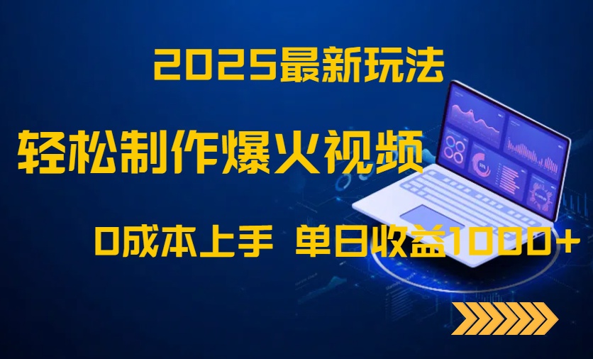 2025最新玩法！轻松制作爆火视频，0成本上手，单日收益1000+-萤火网创