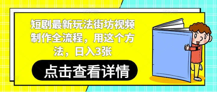 短剧最新玩法街坊视频制作全流程，用这个方法，日入3张-萤火网创